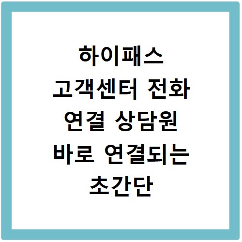하이패스 고객센터 전화 연결 상담원 바로 연결되는 초간단 꿀팁
