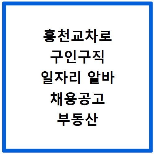 홍천교차로 구인구직 일자리 알바 채용공고 부동산 구인광고 신문보기
