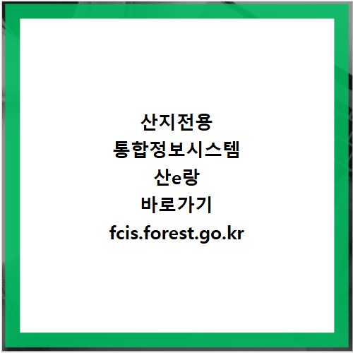 산지전용 통합정보시스템 산e랑 바로가기 fcis.forest.go.kr 접속 방법