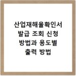 산업재해율확인서 발급 조회 신청 방법과 용도별 출력 방법