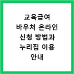 교육급여 바우처 온라인 신청 방법과 누리집 이용 안내
