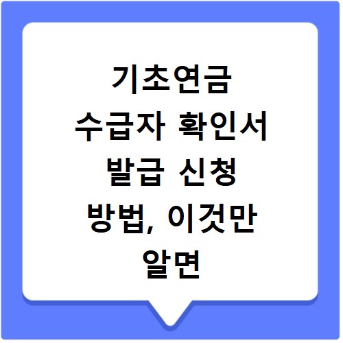기초연금 수급자 확인서 발급 신청 방법, 이것만 알면 쉬워요