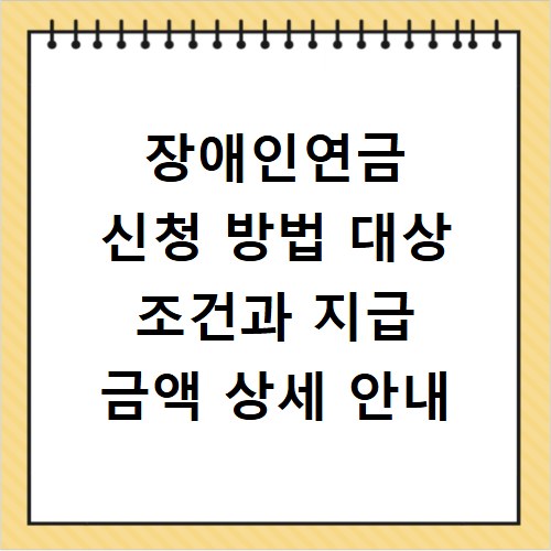 장애인연금 신청 방법 대상 조건과 지급 금액 상세 안내