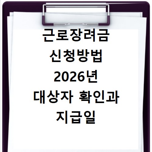 근로장려금 신청방법 2026년 대상자 확인과 지급일 총정리
