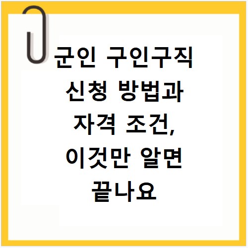 군인 구인구직 신청 방법과 자격 조건, 이것만 알면 끝나요