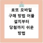 로또 모바일 구매 방법 어플 설치부터 당첨까지 쉬운 방법