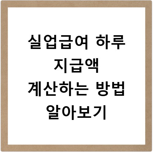 실업급여 하루 지급액 계산하는 방법 알아보기