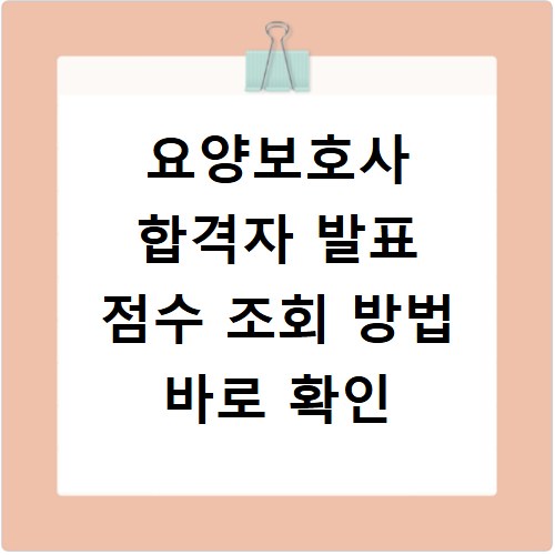 요양보호사 합격자 발표 점수 조회 방법 바로 확인