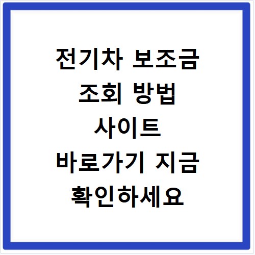 전기차 보조금 조회 방법 사이트 바로가기 지금 확인하세요