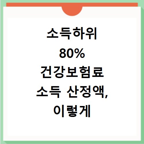 소득하위 80% 건강보험료 소득 산정액, 이렇게 확인하세요