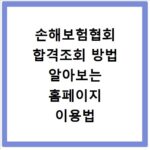 손해보험협회 합격조회 방법 알아보는 홈페이지 이용법