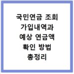 국민연금 조회 가입내역과 예상 연금액 확인 방법 총정리