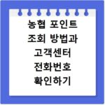 농협 포인트 조회 방법과 고객센터 전화번호 확인하기