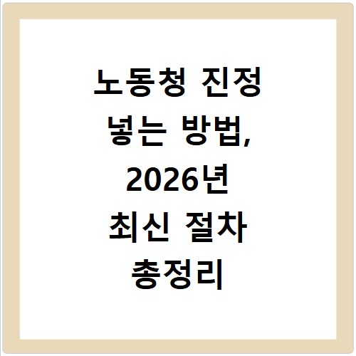 노동청 진정 넣는 방법, 2026년 최신 절차 총정리