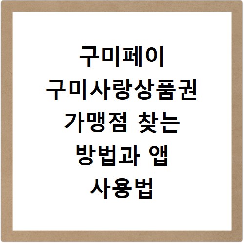 구미페이 구미사랑상품권 가맹점 찾는 방법과 앱 사용법
