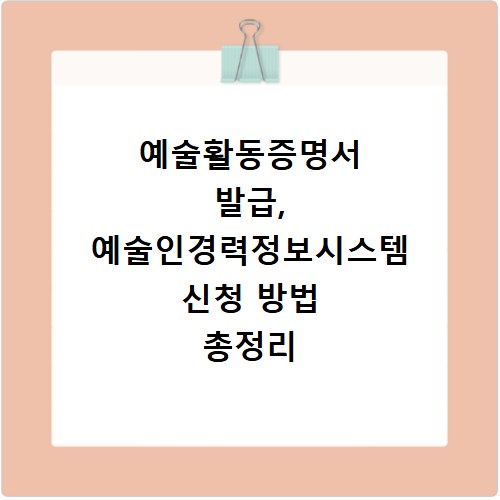 예술활동증명서 발급, 예술인경력정보시스템 신청 방법 총정리