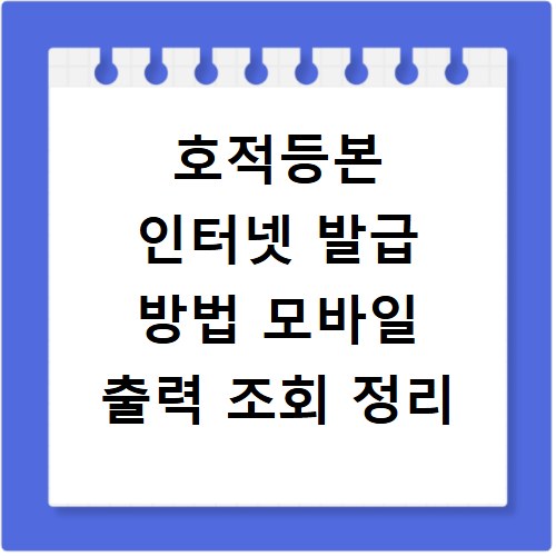 호적등본 인터넷 발급 방법 모바일 출력 조회 정리