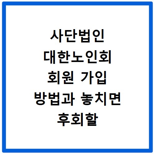 사단법인 대한노인회 회원 가입 방법과 놓치면 후회할 혜택 총정리