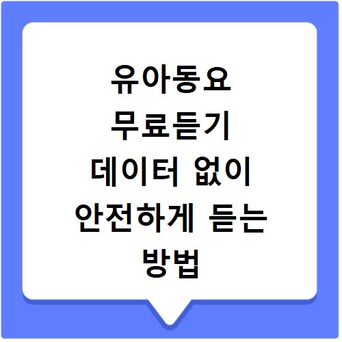 유아동요 무료듣기 데이터 없이 안전하게 듣는 방법 알려드려요