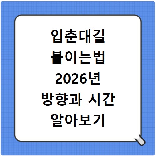 입춘대길 붙이는법 2026년 방향과 시간 알아보기
