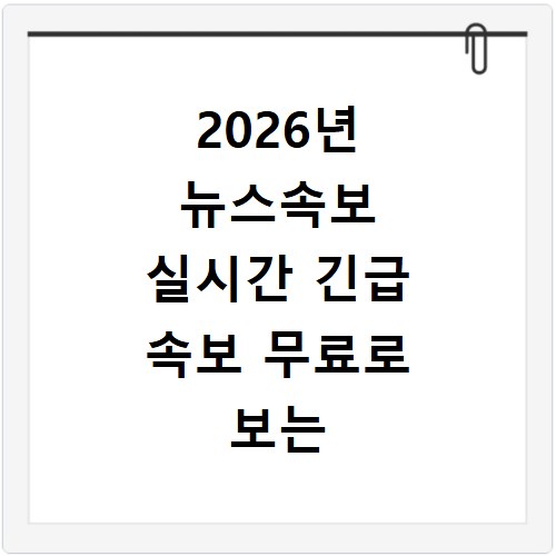 2026년 뉴스속보 실시간 긴급 속보 무료로 보는 방법 총정리