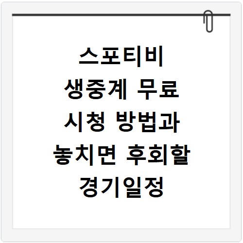 스포티비 생중계 무료 시청 방법과 놓치면 후회할 경기일정 확인