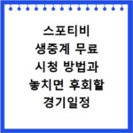 스포티비 생중계 무료 시청 방법과 놓치면 후회할 경기일정 확인