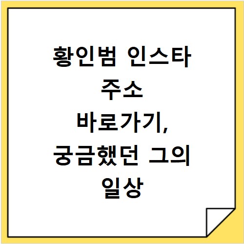 황인범 인스타 주소 바로가기, 궁금했던 그의 일상 엿보기