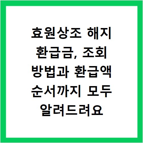 효원상조 해지 환급금, 조회 방법과 환급액 순서까지 모두 알려드려요