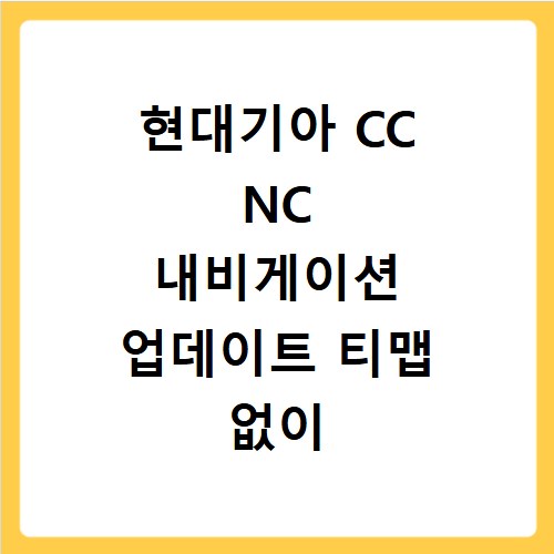 현대기아 CC NC 내비게이션 업데이트 티맵 없이 최신 지도