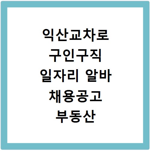 익산교차로 구인구직 일자리 알바 채용공고 부동산 구인광고 신문보기