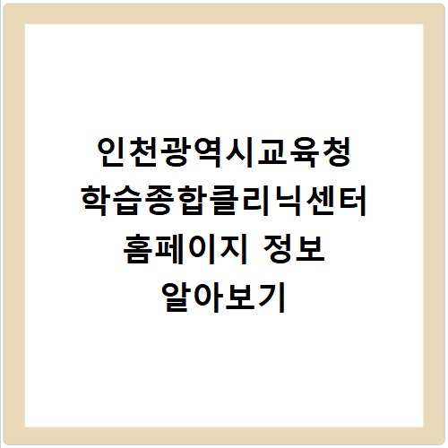 인천광역시교육청 학습종합클리닉센터 홈페이지 정보 알아보기