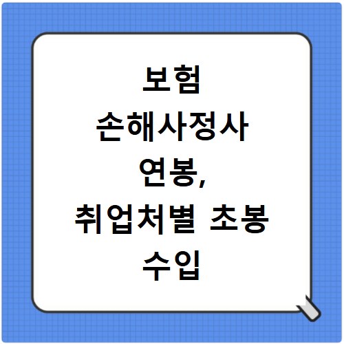 보험 손해사정사 연봉, 취업처별 초봉 수입 격차 2026년 총정리