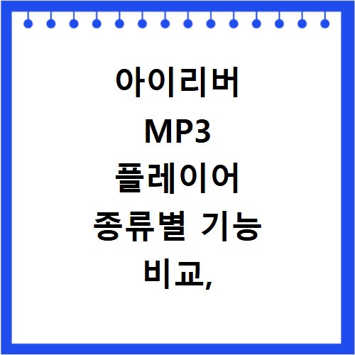 아이리버 MP3 플레이어 종류별 기능 비교, 사용법까지 한눈에