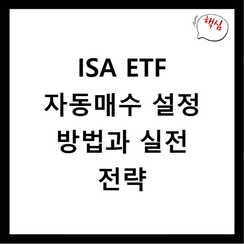 ISA ETF 자동매수 설정 방법과 실전 전략