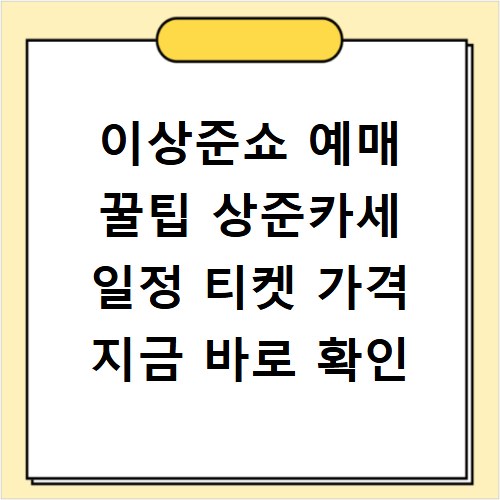 이상준쇼 예매 꿀팁 상준카세 일정 티켓 가격 지금 바로 확인