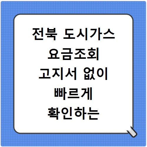 전북 도시가스 요금조회 고지서 없이 빠르게 확인하는 방법