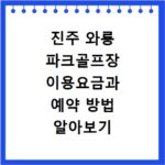 진주 와룡 파크골프장 이용요금과 예약 방법 알아보기