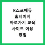 K스포에듀 홈페이지 바로가기 교육 사이트 이용 방법