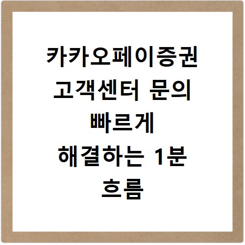 카카오페이증권 고객센터 문의 빠르게 해결하는 1분 흐름 정리