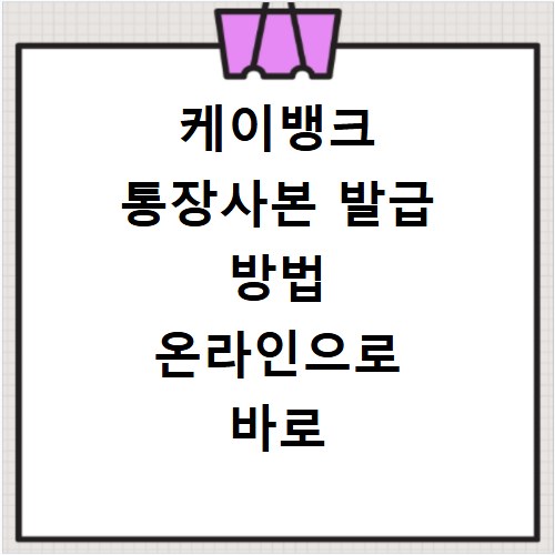 케이뱅크 통장사본 발급 방법 온라인으로 바로 출력하기