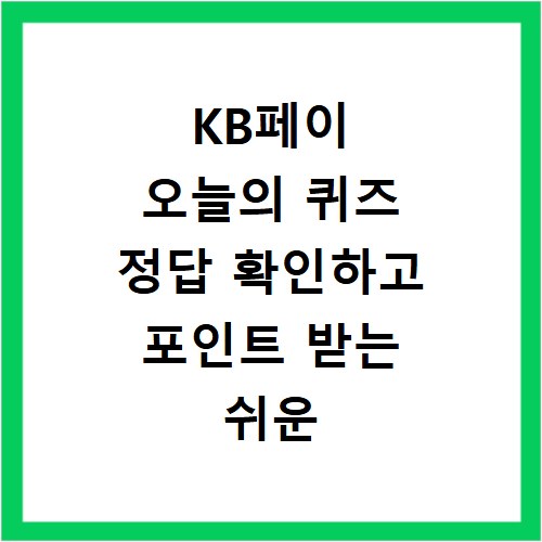 KB페이 오늘의 퀴즈 정답 확인하고 포인트 받는 쉬운 방법