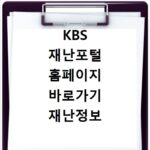 KBS 재난포털 홈페이지 바로가기 재난정보 빠르게 찾는 방법