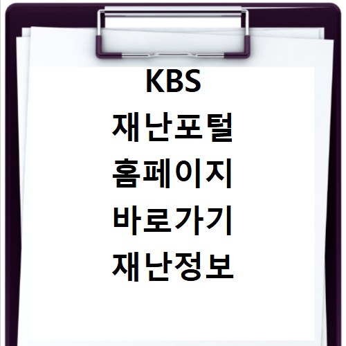 KBS 재난포털 홈페이지 바로가기 재난정보 빠르게 찾는 방법