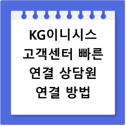 KG이니시스 고객센터 빠른 연결 상담원 연결 방법