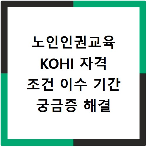 노인인권교육 KOHI 자격 조건 이수 기간 궁금증 해결