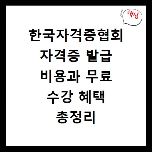 한국자격증협회 자격증 발급 비용과 무료 수강 혜택 총정리