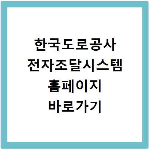 한국도로공사 전자조달시스템 홈페이지 바로가기