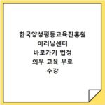 한국양성평등교육진흥원 이러닝센터 바로가기 법정 의무 교육 무료 수강 방법