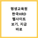 평생교육원 한국HRD 웹사이트 보기, 지금 바로 확인하세요